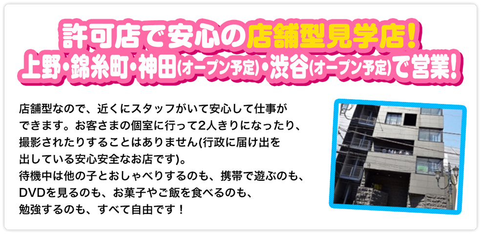 許可店で安心の店舗型見学店☆上野・錦糸町・渋谷(10月オープン)で営業