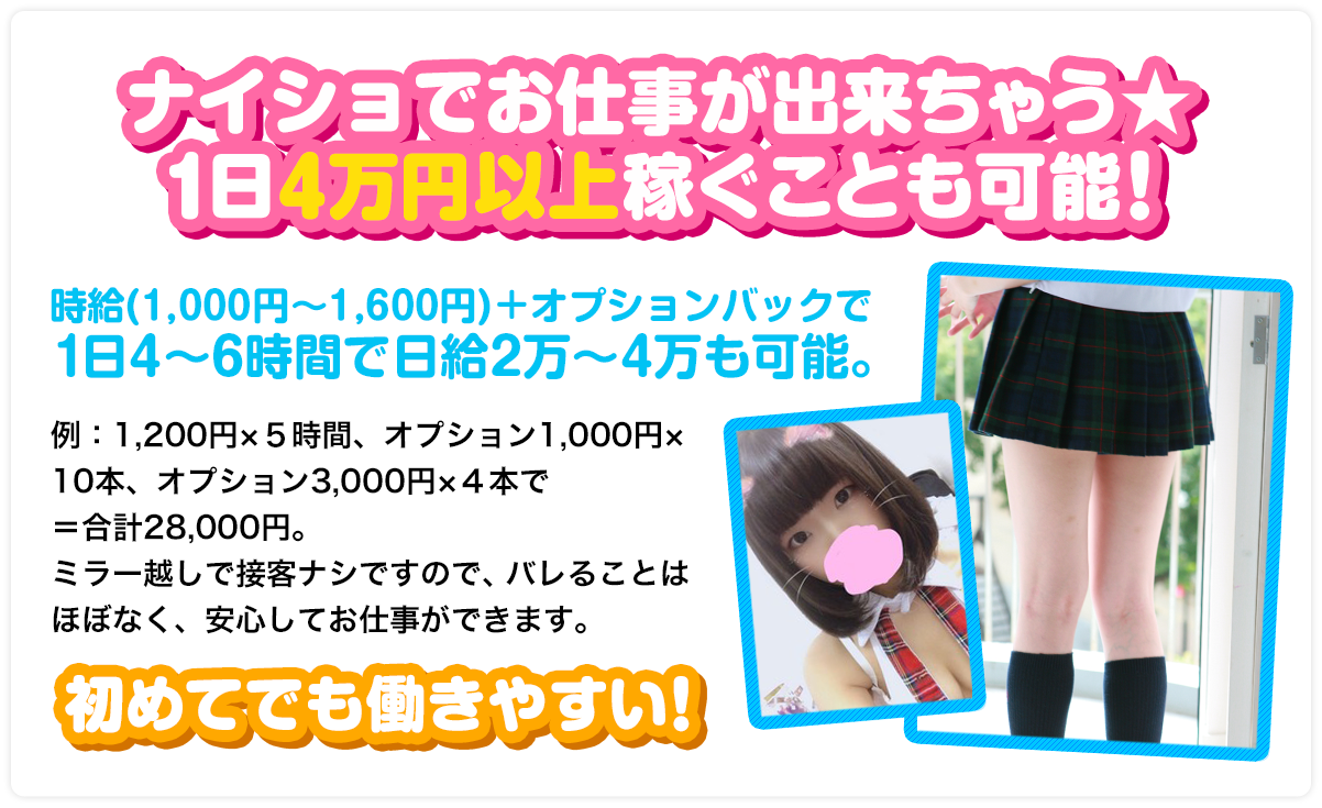 ナイショでお仕事★1日5万円以上稼ぐことも可能!