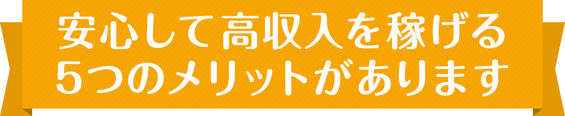 安心して稼げる5つのメリット