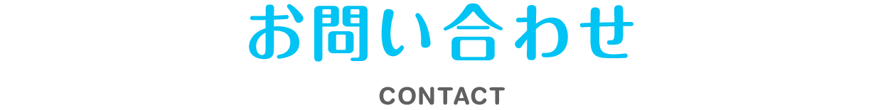 お問い合わせ