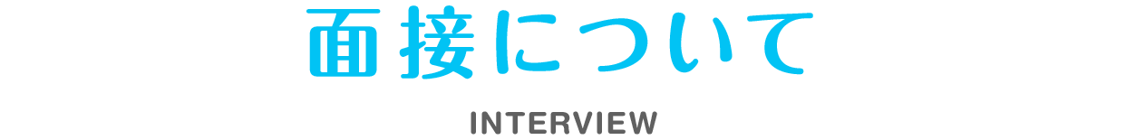 面接について