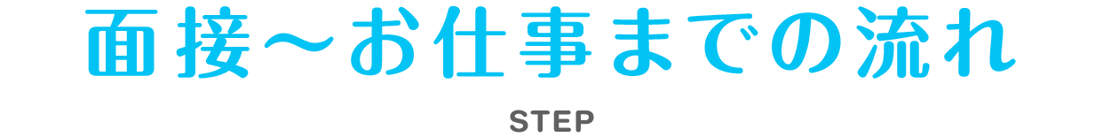 面接からお仕事当日までの流れ